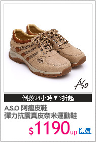A.S.O 阿瘦皮鞋
彈力抗震真皮奈米運動鞋