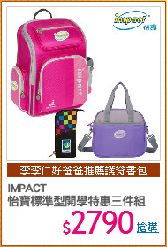 IMPACT 
怡寶標準型開學特惠三件組