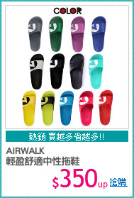 AIRWALK
輕盈舒適中性拖鞋