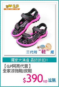 【G.P阿亮代言】
全家涼拖鞋/皮鞋