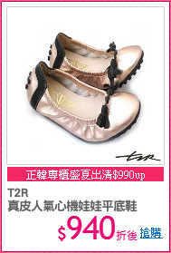 T2R
真皮人氣心機娃娃平底鞋