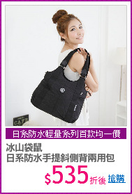 冰山袋鼠 
日系防水手提斜側背兩用包