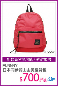 FUNNNY 
日本同步羽山由美後背包