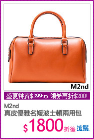 M2nd 
真皮優雅名媛波士頓兩用包