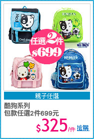 酷狗系列
包款任選2件699元