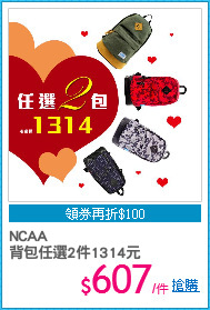 NCAA
背包任選2件1314元