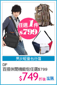 DF 
百搭休閒機能包任選$799