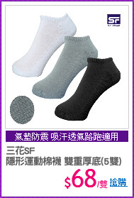 三花SF 
隱形運動棉襪 雙重厚底(5雙)
