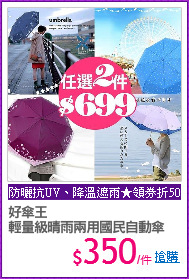 好傘王
輕量級晴雨兩用國民自動傘