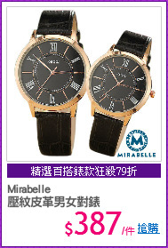 Mirabelle
壓紋皮革男女對錶