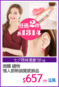 微醺 禮物
情人節熱銷質感飾品