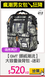 【GMT 挪威潮流】
大容量後背包 -迷彩