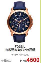 FOSSIL<BR>
旗艦玩家復刻計時腕錶