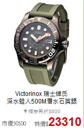 Victorinox 瑞士維氏<BR>
深水蛙人500M潛水石英錶