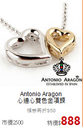 Antonio Aragon<BR>
心連心雙色金項鍊