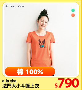 a la sha 
法鬥犬小斗篷上衣