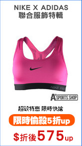 NIKE X ADIDAS
聯合服飾特輯