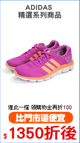 ADIDAS 
精選系列商品