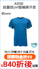 ADISI 
抗菌抗UV短袖排汗衣