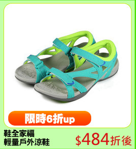 鞋全家福
輕量戶外涼鞋