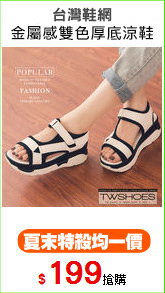台灣鞋網
街頭金屬感雙色厚底涼鞋