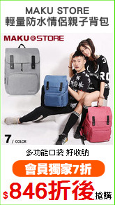 MAKU STORE
輕量防水情侶親子背包