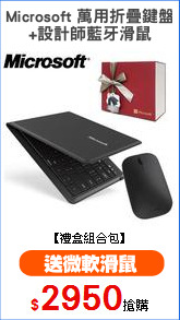 Microsoft 萬用折疊鍵盤
+設計師藍牙滑鼠