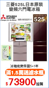 三菱525L日本原裝
變頻六門電冰箱