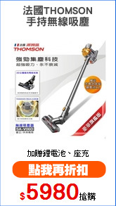法國THOMSON
手持無線吸塵