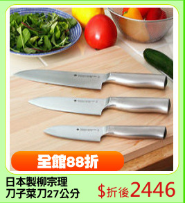 日本製柳宗理
刀子菜刀27公分
