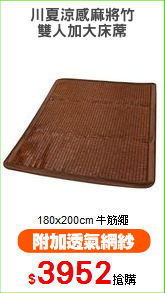 川夏涼感麻將竹
雙人加大床蓆