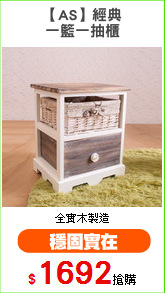 【AS】經典
一籃一抽櫃