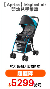 【Aprica】Magical air 
嬰幼兒手堆車