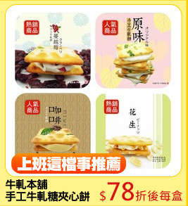 牛軋本舖
手工牛軋糖夾心餅