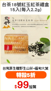 台茶18號紅玉紅茶禮盒
15入(每入2.2g)