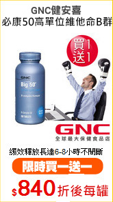 GNC健安喜
必康50高單位維他命B群100錠