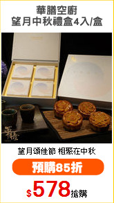 華膳空廚
望月中秋禮盒4入/盒