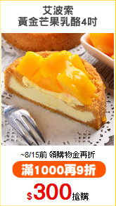 艾波索
黃金芒果乳酪4吋