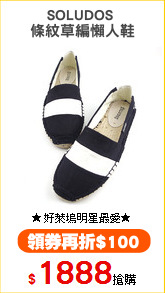 SOLUDOS 
條紋草編懶人鞋