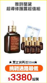 雅詩蘭黛
超導修護露超值組