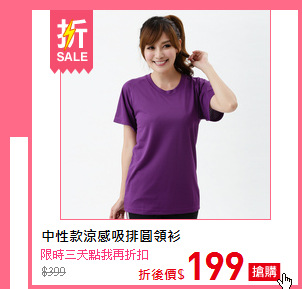 中性款涼感吸排圓領衫