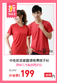 中性款涼感圓領吸濕排汗衫