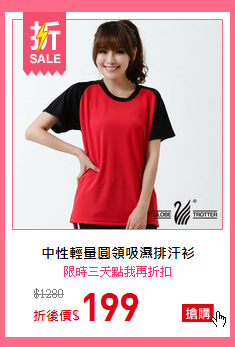 中性輕量圓領吸濕排汗衫