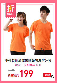 中性款網紋涼感圓領吸濕排汗衫