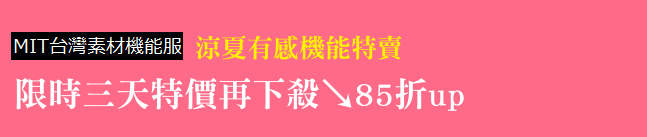 涼夏有感機能特賣