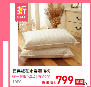 經典緹花水鳥羽毛枕