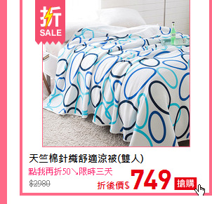 天竺棉針織舒適涼被(雙人)