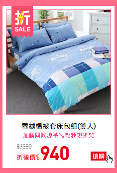 雪絨棉被套床包組(雙人)