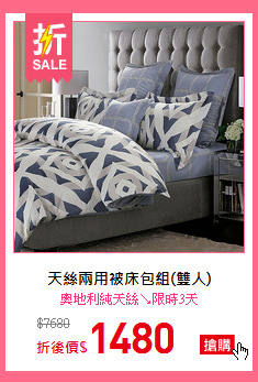 天絲兩用被床包組(雙人)