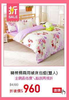 精梳棉兩用被床包組(雙人)